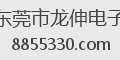 东莞市龙伸电子