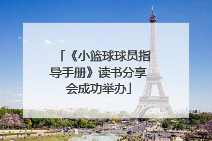 《小篮球球员指导手册》读书分享会成功举办