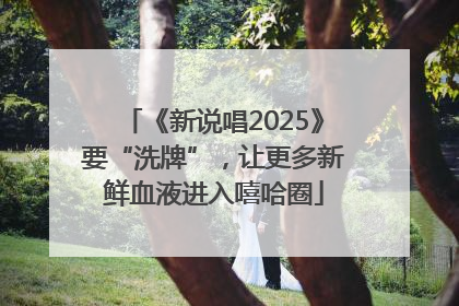 《新说唱2025》要“洗牌”，让更多新鲜血液进入嘻哈圈