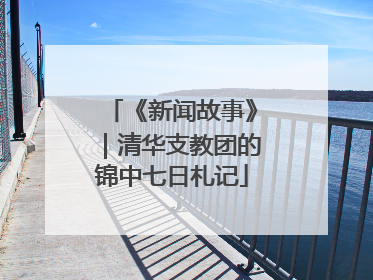 《新闻故事》｜清华支教团的锦中七日札记