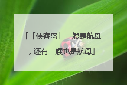 「侠客岛」一艘是航母，还有一艘也是航母