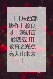 「东西部协作」赖良才：深耕苗岭四载 用教育之光点亮大山未来