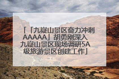 「九嶷山景区奋力冲刺AAAAA」胡勇刚深入九嶷山景区现场调研5A级旅游景区创建工作