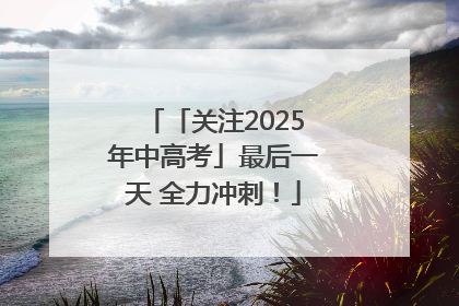 「关注2025年中高考」最后一天 全力冲刺！