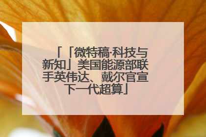 「微特稿·科技与新知」美国能源部联手英伟达、戴尔官宣下一代超算