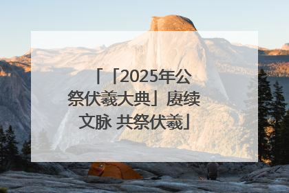 「2025年公祭伏羲大典」赓续文脉 共祭伏羲