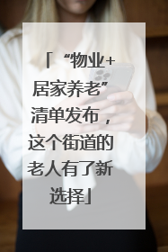 “物业+居家养老”清单发布，这个街道的老人有了新选择