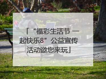“福彩生活节 一起快乐8”公益宣传活动邀您来玩