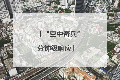“空中奇兵”分钟级响应