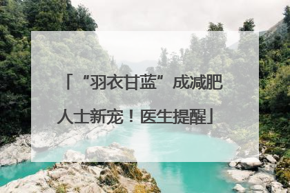 “羽衣甘蓝”成减肥人士新宠！医生提醒