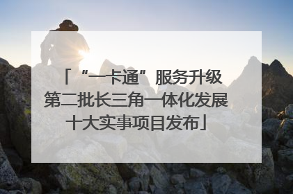 “一卡通”服务升级 第二批长三角一体化发展十大实事项目发布