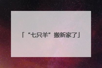 “七只羊”搬新家了