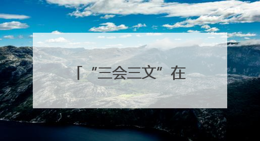 “三会三文”在邵阳③｜洞口县谱写“三会三文”落实新篇章 构建协同联动大格局