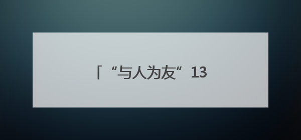 “与人为友”13年 网红麋鹿“点点”已产下8胎幼崽