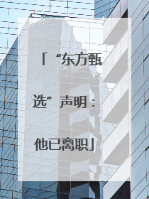 “东方甄选”声明：他已离职
