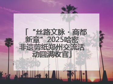 “丝路文脉・商都新章”2025哈密非遗剪纸郑州交流活动圆满收官