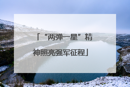 “两弹一星”精神照亮强军征程