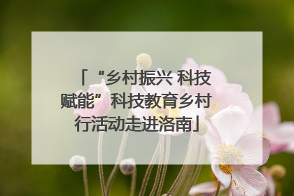 “乡村振兴 科技赋能”科技教育乡村行活动走进洛南