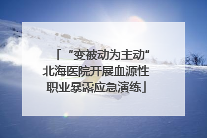 “变被动为主动”北海医院开展血源性职业暴露应急演练