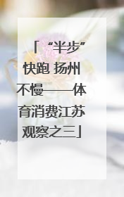 “半步”快跑 扬州不慢——体育消费江苏观察之三