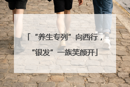 “养生专列”向西行，“银发”一族笑颜开