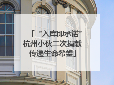 “入库即承诺”杭州小伙二次捐献传递生命希望