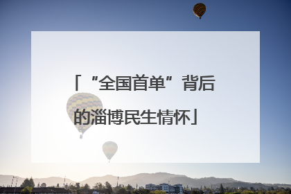 “全国首单”背后的淄博民生情怀