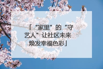 “家里”的“守艺人”让社区未来焕发幸福色彩