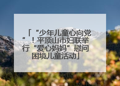 “少年儿童心向党”！平顶山市妇联举行“爱心妈妈”慰问困境儿童活动