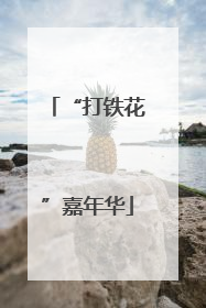 “打铁花”嘉年华