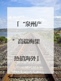“泉州产”高端梅果热销海外