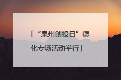 “泉州创投日”德化专场活动举行