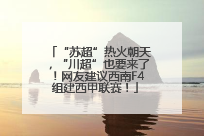 “苏超”热火朝天，“川超”也要来了！网友建议西南F4组建西甲联赛！