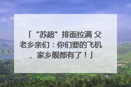 “苏超”排面拉满 父老乡亲们：你们要的飞机、家乡舰都有了！