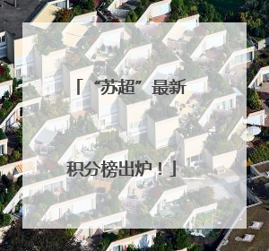 “苏超”最新积分榜出炉！