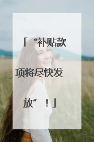 “补贴款项将尽快发放”！