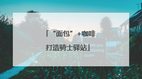 “面包”+咖啡 打造骑士驿站
