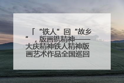 “铁人”回“故乡”，版画镌精神——大庆精神铁人精神版画艺术作品全国巡回展走进玉门油田