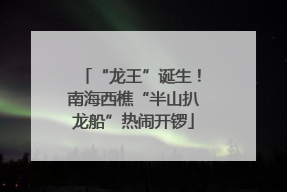 “龙王”诞生！南海西樵“半山扒龙船”热闹开锣