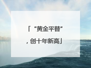 “黄金平替”，创十年新高