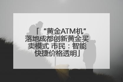 “黄金ATM机”落地成都创新黄金买卖模式 市民：智能快捷价格透明