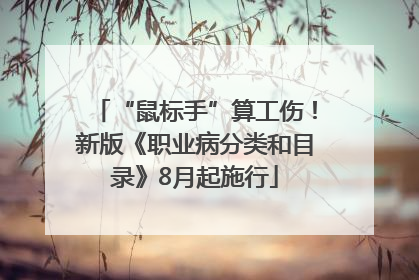 “鼠标手”算工伤！新版《职业病分类和目录》8月起施行