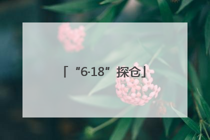 “6·18”探仓