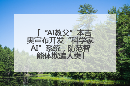 “AI教父”本吉奥宣布开发“科学家AI”系统，防范智能体欺骗人类