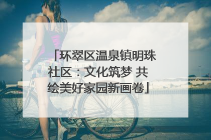 环翠区温泉镇明珠社区：文化筑梦 共绘美好家园新画卷