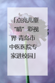 点亮儿童“睛”彩视界 青岛市中医医院专家进校园