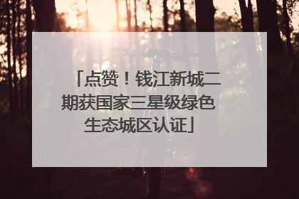 点赞！钱江新城二期获国家三星级绿色生态城区认证