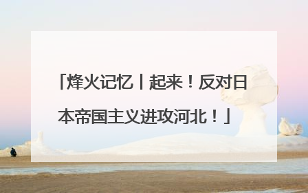 烽火记忆丨起来！反对日本帝国主义进攻河北！