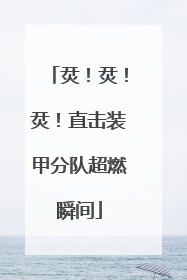 烎！烎！烎！直击装甲分队超燃瞬间
