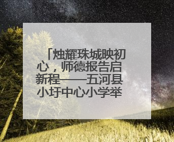 烛耀珠城映初心,师德报告启新程——五河县小圩中心小学举行师德报告会